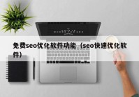 免费seo优化软件功能（seo快速优化软件）