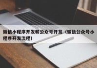 微信小程序开发和公众号开发（微信公众号小程序开发流程）