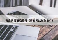 青岛网站建设软件（青岛网站制作软件）