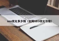 seo优化多少钱（全网SEO优化价格）