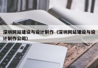 深圳网站建设与设计制作（深圳网站建设与设计制作公司）