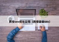 西安seo优化公司（西安企业seo）