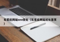 石家庄网站seo优化（石家庄网站优化首页）