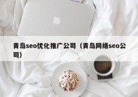 青岛seo优化推广公司（青岛网络seo公司）