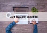 seo查询seo优化（SEo查询）