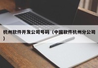 杭州软件开发公司号码（中国软件杭州分公司）
