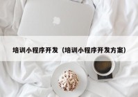 培训小程序开发（培训小程序开发方案）