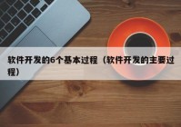 软件开发的6个基本过程（软件开发的主要过程）