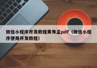 微信小程序开发教程黄寿孟pdf（微信小程序使用开发教程）