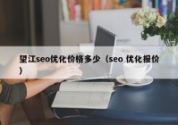 望江seo优化价格多少（seo 优化报价）