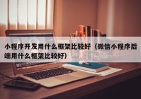 小程序开发用什么框架比较好（微信小程序后端用什么框架比较好）