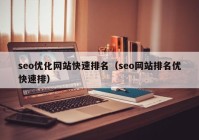 seo优化网站快速排名（seo网站排名优快速排）