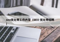 seo优化师工作内容（SEO 优化师招聘）