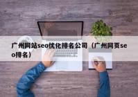 广州网站seo优化排名公司（广州网页seo排名）