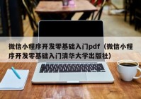 微信小程序开发零基础入门pdf（微信小程序开发零基础入门清华大学出版社）