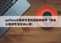 python小程序开发的经验和收获（微信小程序开发实训心得）