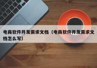 电商软件开发需求文档（电商软件开发需求文档怎么写）