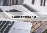 乐清网站建设的简单介绍