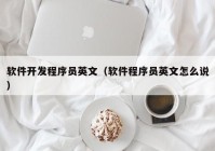 软件开发程序员英文（软件程序员英文怎么说）