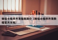 微信小程序开发指南简介（微信小程序开发教程官方文档）