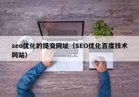 seo优化的提交网址（SEO优化百度技术网站）