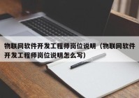 物联网软件开发工程师岗位说明（物联网软件开发工程师岗位说明怎么写）