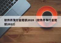软件开发行业现状2020（软件开发行业现状2022）