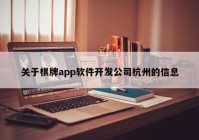 关于棋牌app软件开发公司杭州的信息