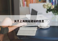 关于上海网站建设的信息
