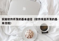 实施软件开发的基本途径（软件项目开发的基本流程）