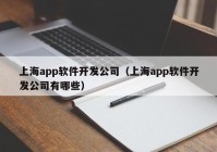 上海app软件开发公司（上海app软件开发公司有哪些）