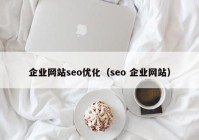 企业网站seo优化（seo 企业网站）