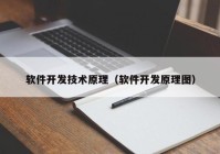 软件开发技术原理（软件开发原理图）