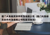 厦门大象精灵软件开发有限公司（厦门大象精灵软件开发有限公司陈紫羽采访）