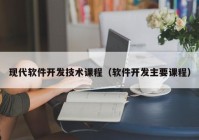 现代软件开发技术课程（软件开发主要课程）