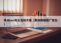 贵州seo优化活动方案（贵阳网络推广优化）