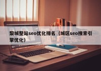 黎城整站seo优化排名（城区seo搜索引擎优化）