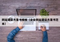 网站建设方案书模板（企业网站建设方案书范本）