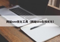网站seo优化工具（网站seo在线优化）