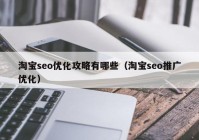 淘宝seo优化攻略有哪些（淘宝seo推广优化）