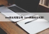 seo优化托管公司（seo网络优化托管）