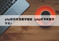 php软件开发要学哪些（php开发需要学什么）