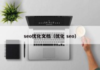 seo优化文档（优化 seo）