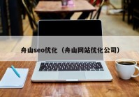 舟山seo优化（舟山网站优化公司）