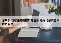 深圳公司网站建设推广外包服务商（深圳全网推广服务）