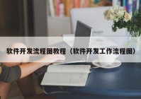 软件开发流程图教程（软件开发工作流程图）