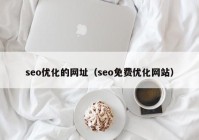 seo优化的网址（seo免费优化网站）