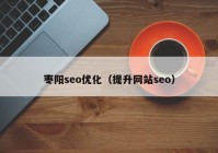 枣阳seo优化（提升网站seo）