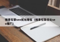 搜索引擎seo优化排名（搜索引擎优化seo推广）