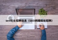seo优化招聘信息（SEO网络优化招聘）
